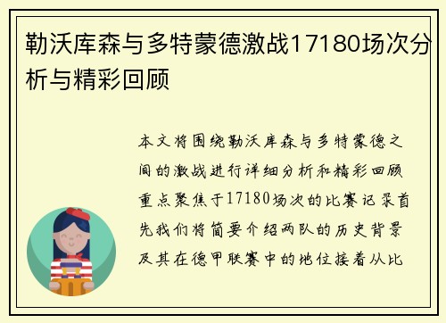 勒沃库森与多特蒙德激战17180场次分析与精彩回顾