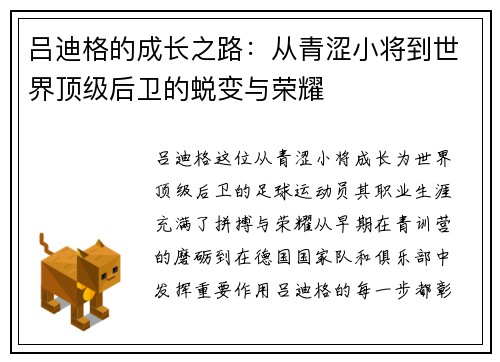 吕迪格的成长之路：从青涩小将到世界顶级后卫的蜕变与荣耀