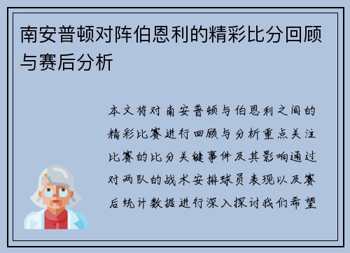 南安普顿对阵伯恩利的精彩比分回顾与赛后分析