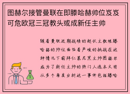 图赫尔接管曼联在即滕哈赫帅位岌岌可危欧冠三冠教头或成新任主帅