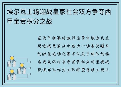 埃尔瓦主场迎战皇家社会双方争夺西甲宝贵积分之战