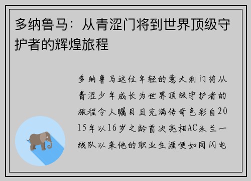 多纳鲁马：从青涩门将到世界顶级守护者的辉煌旅程