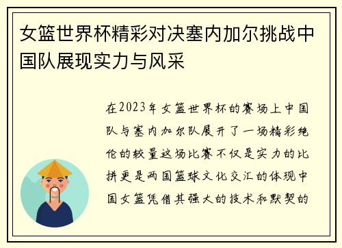 女篮世界杯精彩对决塞内加尔挑战中国队展现实力与风采