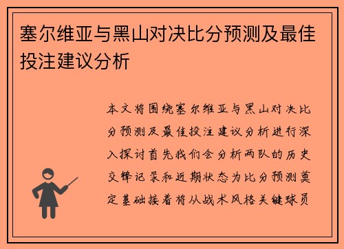 塞尔维亚与黑山对决比分预测及最佳投注建议分析