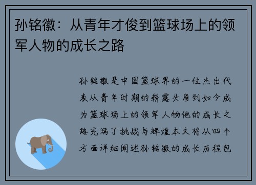 孙铭徽：从青年才俊到篮球场上的领军人物的成长之路