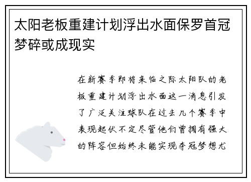 太阳老板重建计划浮出水面保罗首冠梦碎或成现实