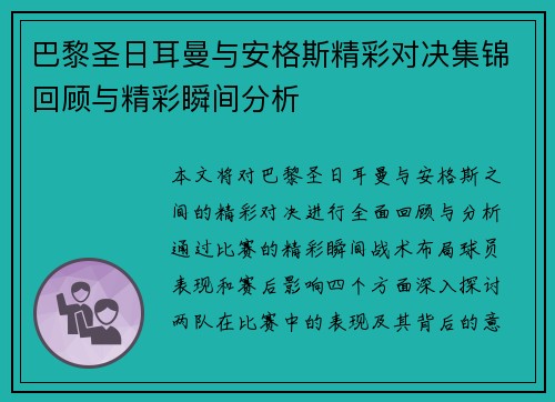 巴黎圣日耳曼与安格斯精彩对决集锦回顾与精彩瞬间分析