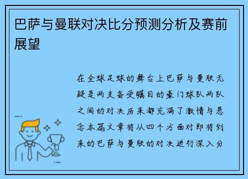 巴萨与曼联对决比分预测分析及赛前展望
