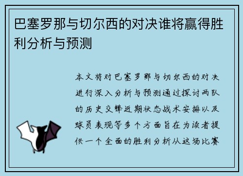 巴塞罗那与切尔西的对决谁将赢得胜利分析与预测