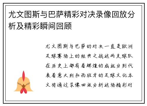 尤文图斯与巴萨精彩对决录像回放分析及精彩瞬间回顾
