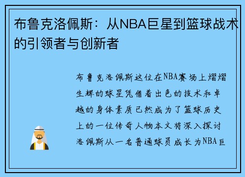 布鲁克洛佩斯：从NBA巨星到篮球战术的引领者与创新者