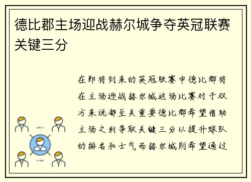 德比郡主场迎战赫尔城争夺英冠联赛关键三分