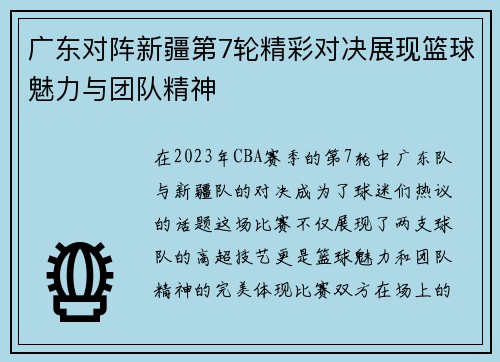 广东对阵新疆第7轮精彩对决展现篮球魅力与团队精神