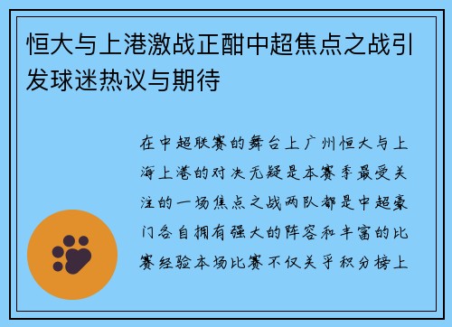 恒大与上港激战正酣中超焦点之战引发球迷热议与期待