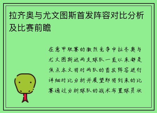 拉齐奥与尤文图斯首发阵容对比分析及比赛前瞻