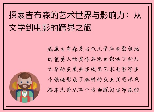 探索吉布森的艺术世界与影响力：从文学到电影的跨界之旅