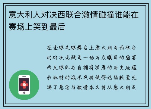 意大利人对决西联合激情碰撞谁能在赛场上笑到最后