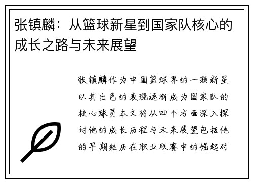 张镇麟：从篮球新星到国家队核心的成长之路与未来展望