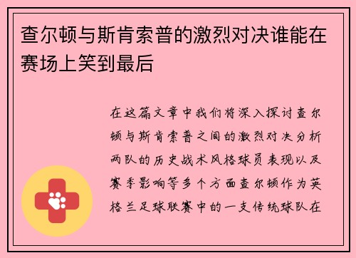 查尔顿与斯肯索普的激烈对决谁能在赛场上笑到最后