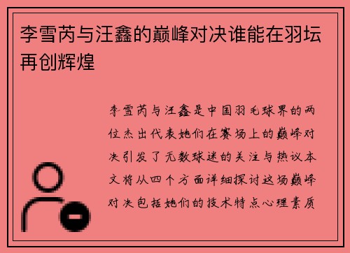 李雪芮与汪鑫的巅峰对决谁能在羽坛再创辉煌