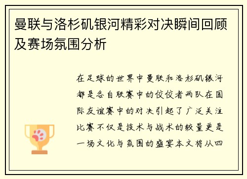 曼联与洛杉矶银河精彩对决瞬间回顾及赛场氛围分析