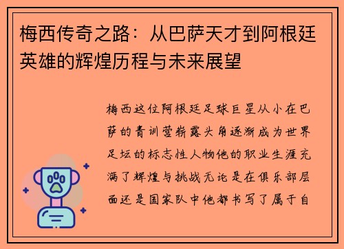 梅西传奇之路：从巴萨天才到阿根廷英雄的辉煌历程与未来展望