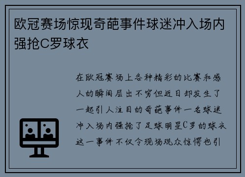 欧冠赛场惊现奇葩事件球迷冲入场内强抢C罗球衣