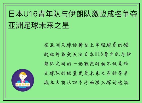 日本U16青年队与伊朗队激战成名争夺亚洲足球未来之星