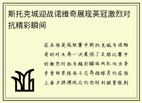斯托克城迎战诺维奇展现英冠激烈对抗精彩瞬间