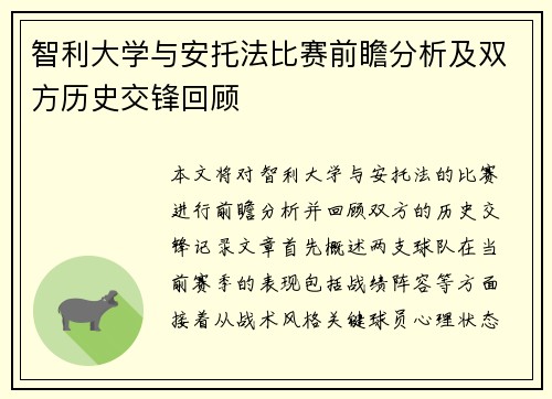 智利大学与安托法比赛前瞻分析及双方历史交锋回顾