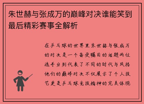 朱世赫与张成万的巅峰对决谁能笑到最后精彩赛事全解析