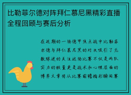 比勒菲尔德对阵拜仁慕尼黑精彩直播全程回顾与赛后分析