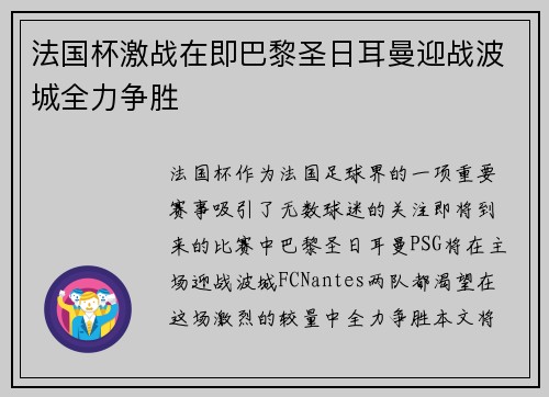 法国杯激战在即巴黎圣日耳曼迎战波城全力争胜