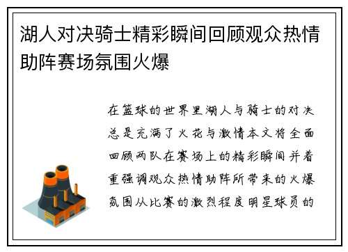 湖人对决骑士精彩瞬间回顾观众热情助阵赛场氛围火爆