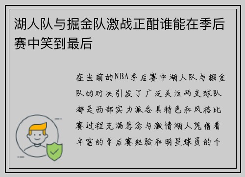 湖人队与掘金队激战正酣谁能在季后赛中笑到最后