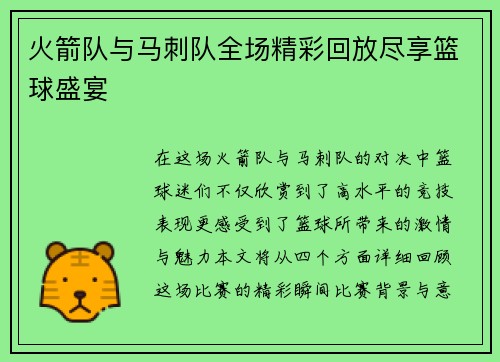 火箭队与马刺队全场精彩回放尽享篮球盛宴