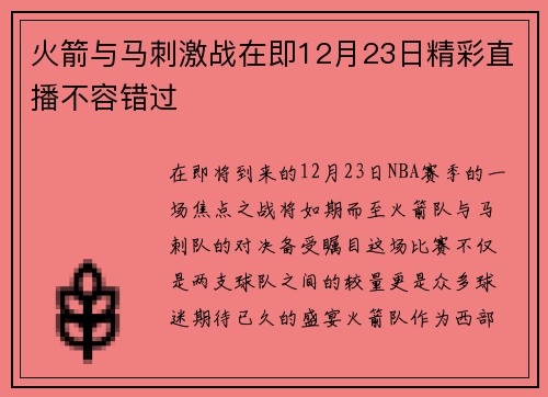 火箭与马刺激战在即12月23日精彩直播不容错过