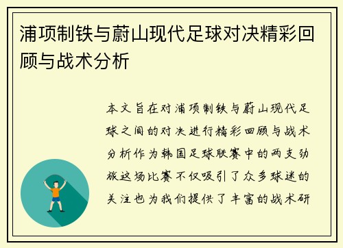 浦项制铁与蔚山现代足球对决精彩回顾与战术分析