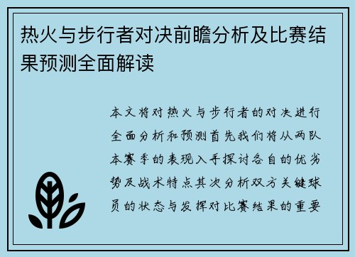 热火与步行者对决前瞻分析及比赛结果预测全面解读