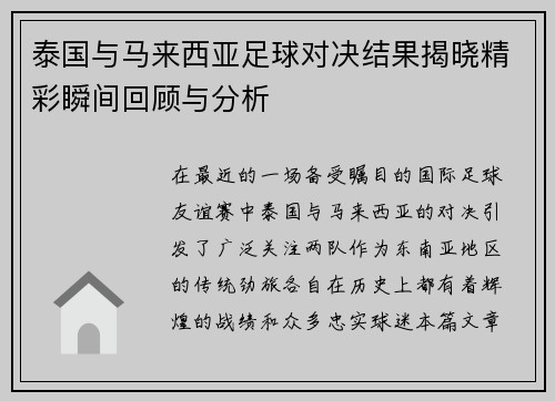 泰国与马来西亚足球对决结果揭晓精彩瞬间回顾与分析