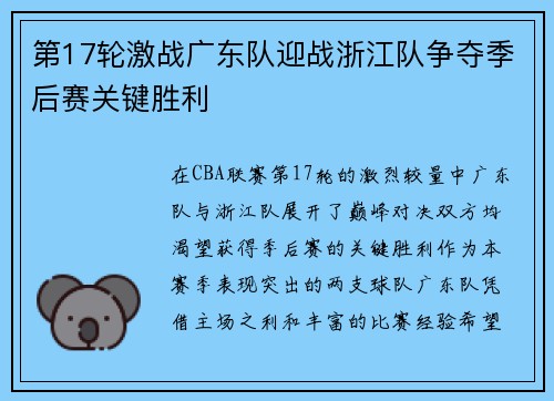 第17轮激战广东队迎战浙江队争夺季后赛关键胜利