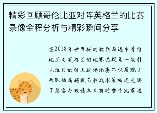 精彩回顾哥伦比亚对阵英格兰的比赛录像全程分析与精彩瞬间分享