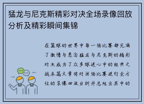 猛龙与尼克斯精彩对决全场录像回放分析及精彩瞬间集锦