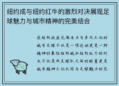 纽约成与纽约红牛的激烈对决展现足球魅力与城市精神的完美结合