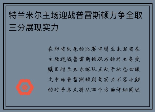 特兰米尔主场迎战普雷斯顿力争全取三分展现实力