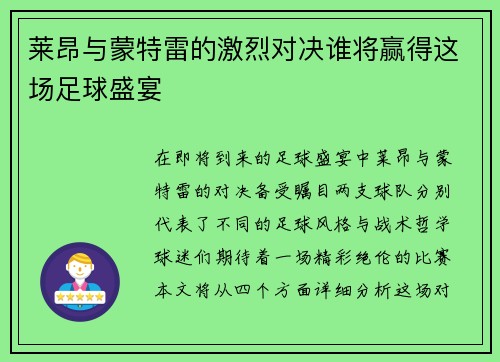 莱昂与蒙特雷的激烈对决谁将赢得这场足球盛宴