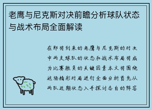老鹰与尼克斯对决前瞻分析球队状态与战术布局全面解读