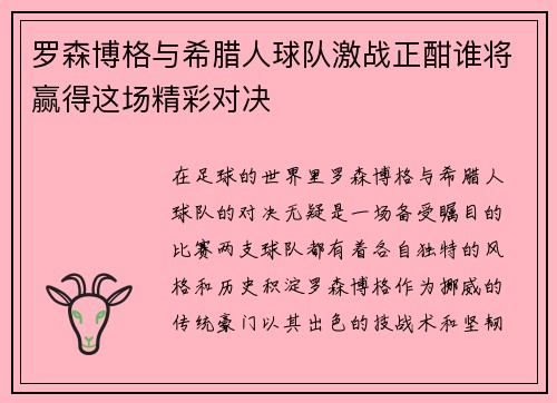 罗森博格与希腊人球队激战正酣谁将赢得这场精彩对决