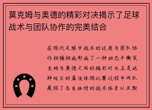 莫克姆与奥德的精彩对决揭示了足球战术与团队协作的完美结合