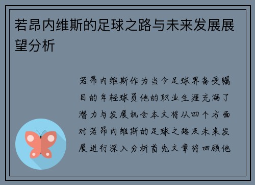 若昂内维斯的足球之路与未来发展展望分析